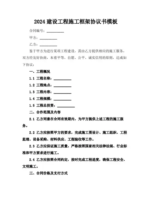 2024建设工程施工框架协议书模板