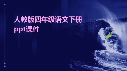 人教版四年级语文下册ppt课件