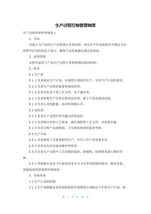 生产过程控制管理制度