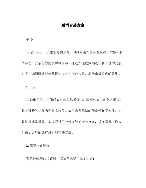 雕塑安装方案