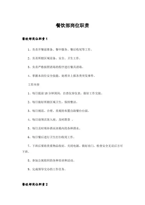餐饮部岗位职责