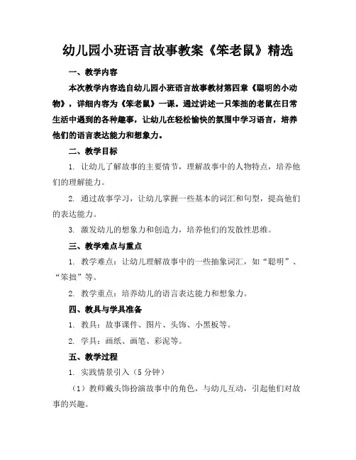 幼儿园小班语言故事教案《笨老鼠》精选