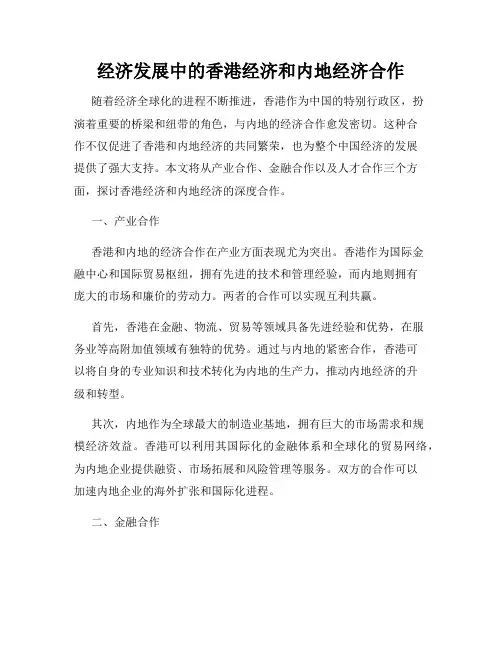 经济发展中的香港经济和内地经济合作