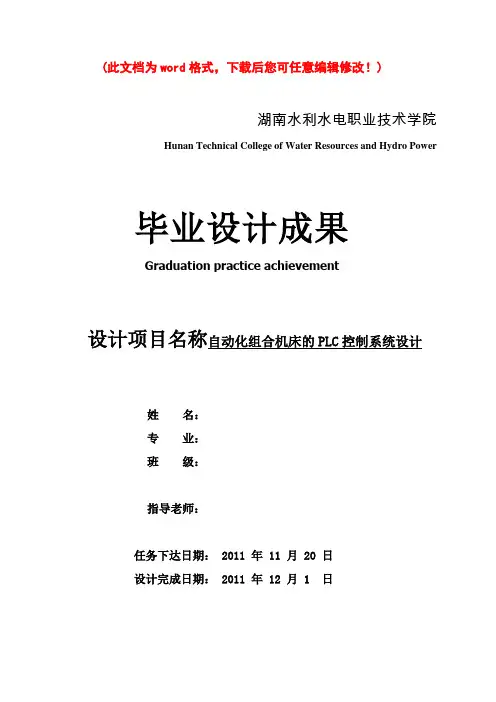 自动化组合机床的PLC控制系统设计毕业设计