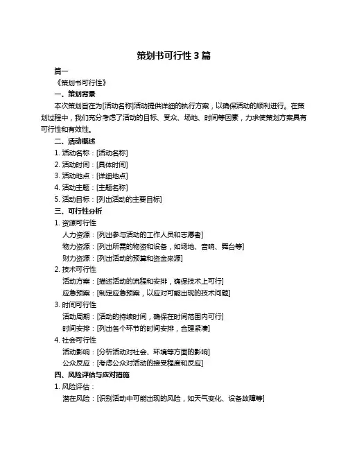 策划书可行性3篇