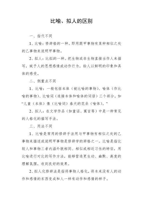 比喻拟人的区别