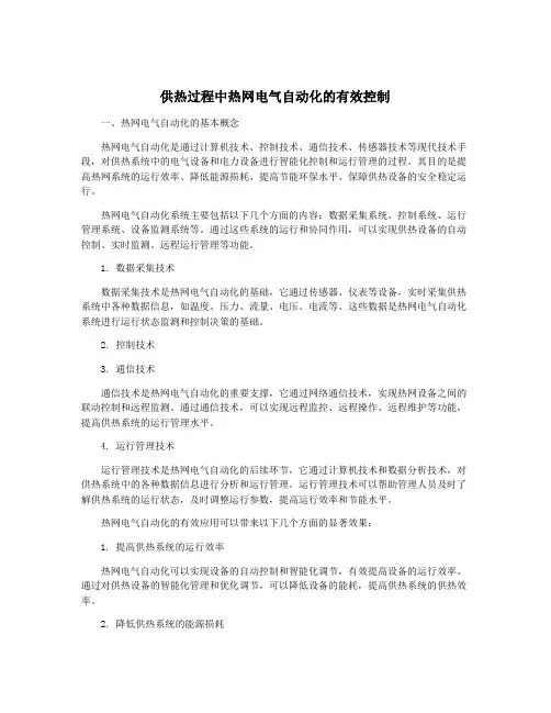 供热过程中热网电气自动化的有效控制