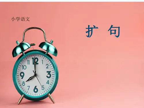 二年级下册语文下学期扩句部编版ppt