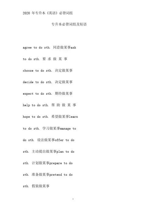 成人高考专升本《英语》必背词组及短语