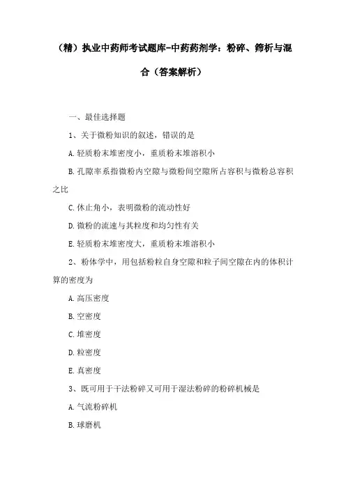 (精)执业中药师考试题库-中药药剂学：粉碎、筛析与混合(答案解析)