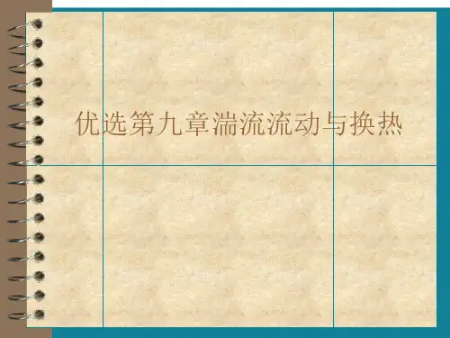 优选第九章湍流流动与换热