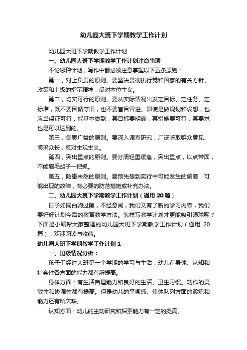 幼儿园大班下学期教学工作计划（通用20篇）