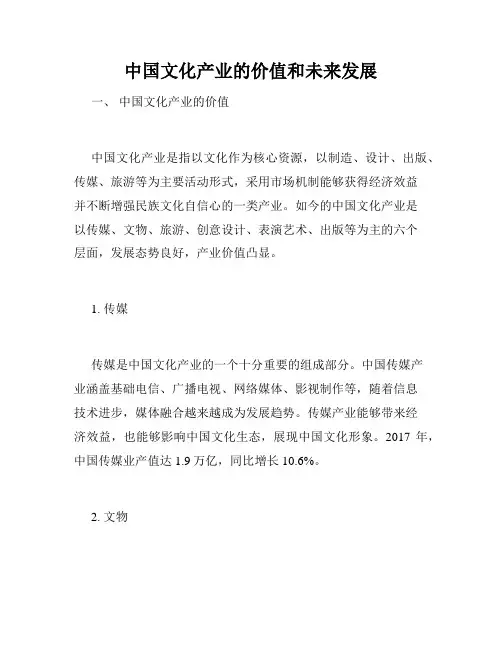 中国文化产业的价值和未来发展