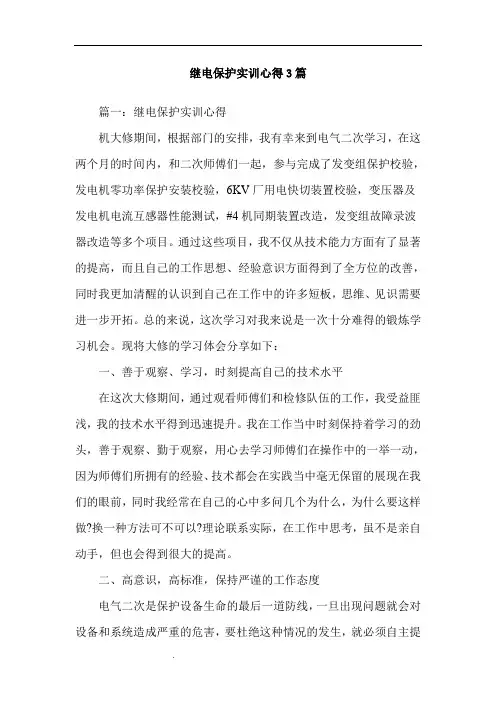继电保护实训心得3篇