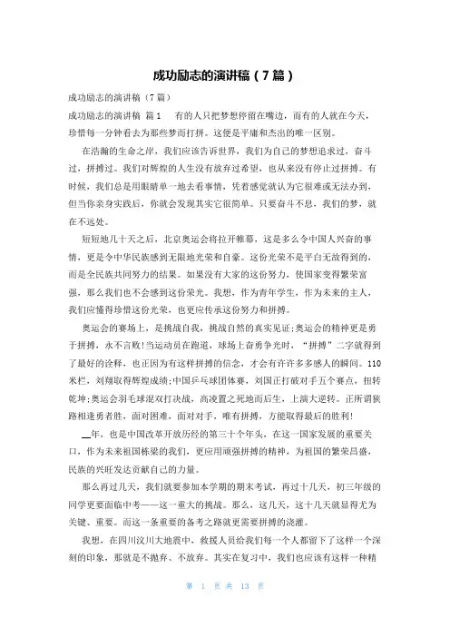 成功励志的演讲稿(7篇)