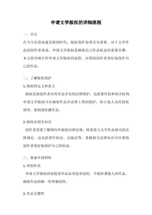 申请文学版权的详细流程