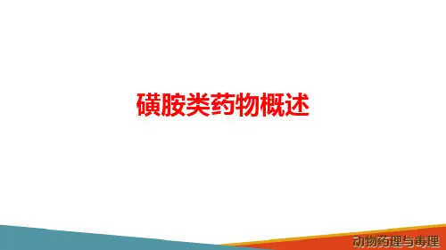 抗微生物药—合成抗菌药(动物药理学课件)