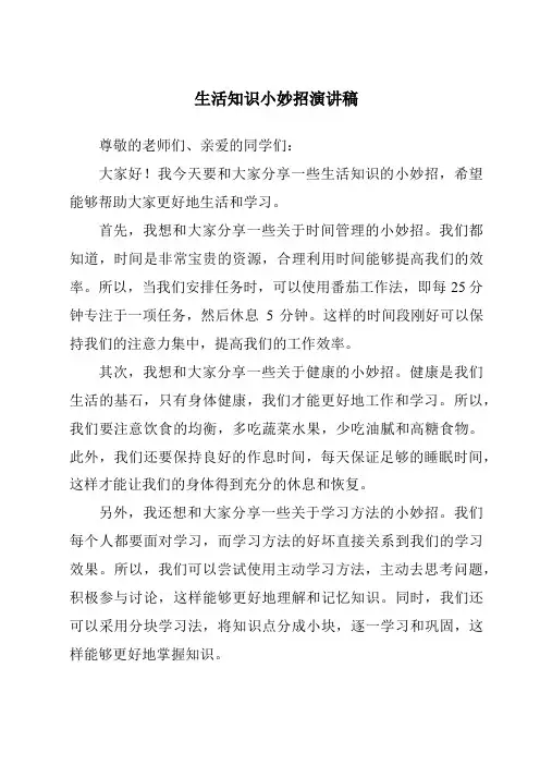 生活知识小妙招演讲稿