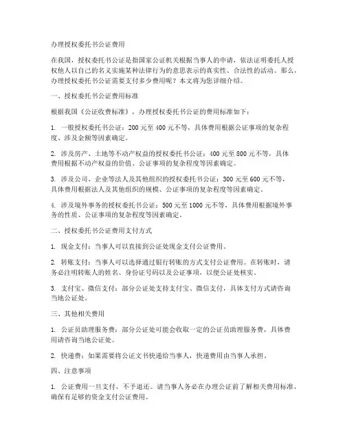 办理授权委托书公证费用