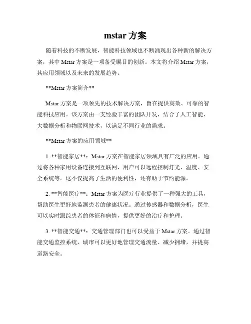 mstar方案