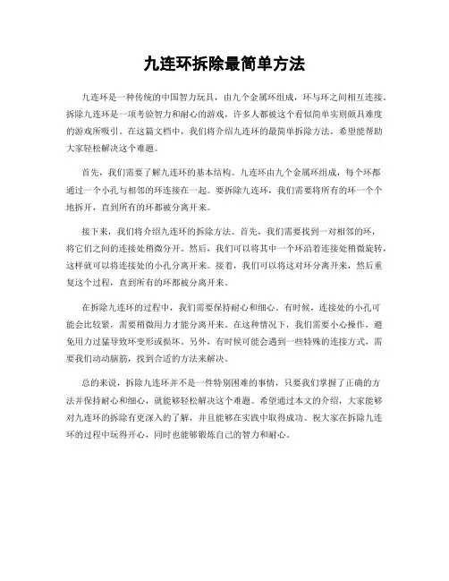 九连环拆除最简单方法