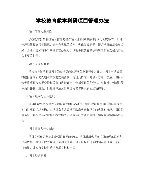 学校教育教学科研项目管理办法