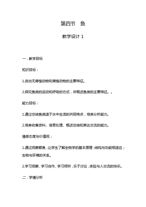 生物人教版八年级上册第四节_鱼教学设计