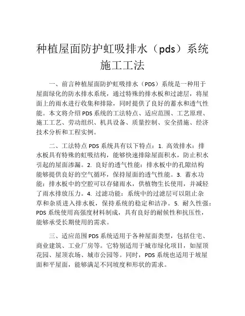 种植屋面防护虹吸排水(pds)系统施工工法