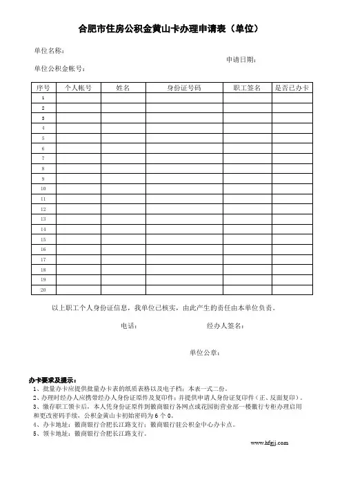 合肥住房公积金黄山卡办理申请表单位