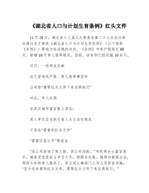 《湖北省人口与计划生育条例》红头文件