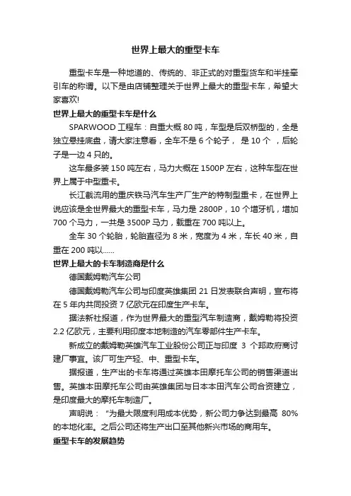 世界上最大的重型卡车