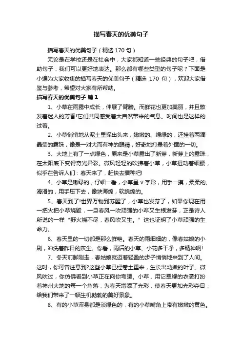 描写春天的优美句子（精选170句）