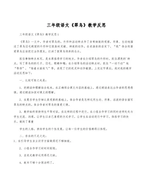 三年级语文《翠鸟》教学反思