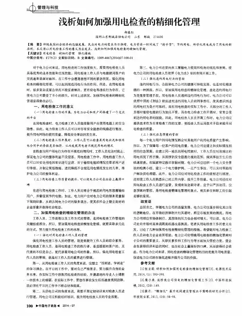 浅析如何加强用电检查的精细化管理