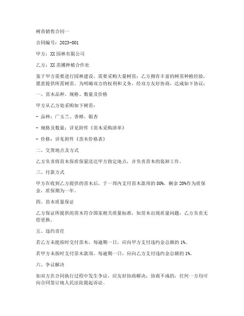 树苗销售合同10篇怎么写