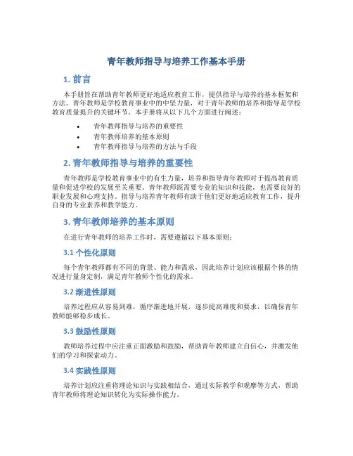 青年教师指导与培养工作基本手册