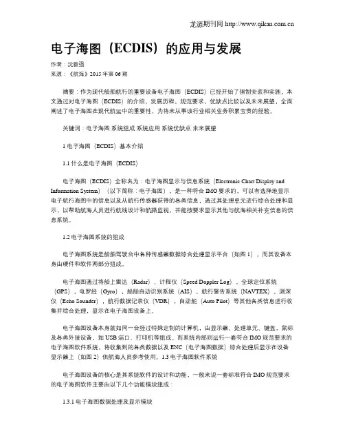电子海图(ECDIS)的应用与发展