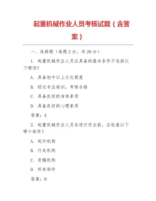 起重机械作业人员考核试题(含答案)