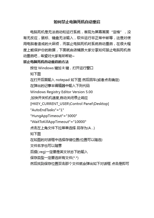 如何禁止电脑死机自动重启