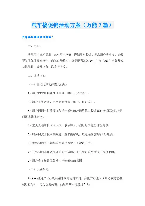 汽车搞促销活动方案(万能7篇).doc