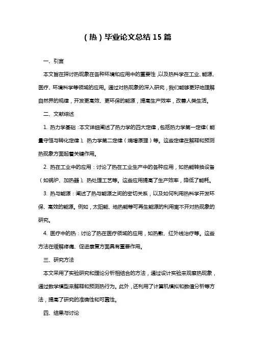 (热)毕业论文总结