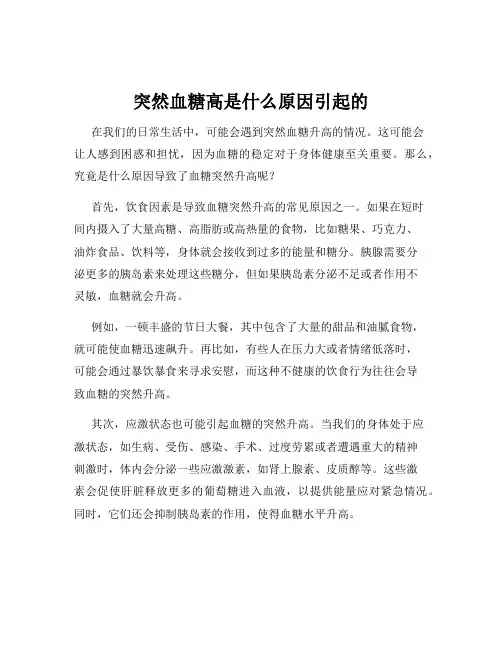 突然血糖高是什么原因引起的
