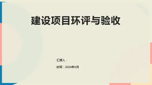 建设项目环评与验收