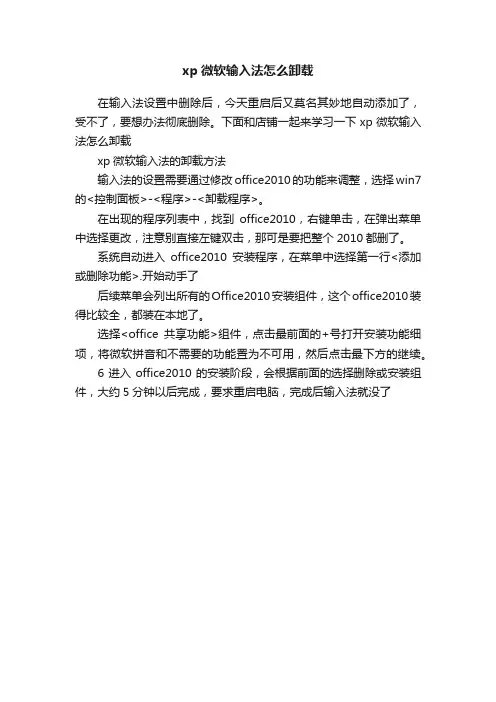 xp微软输入法怎么卸载