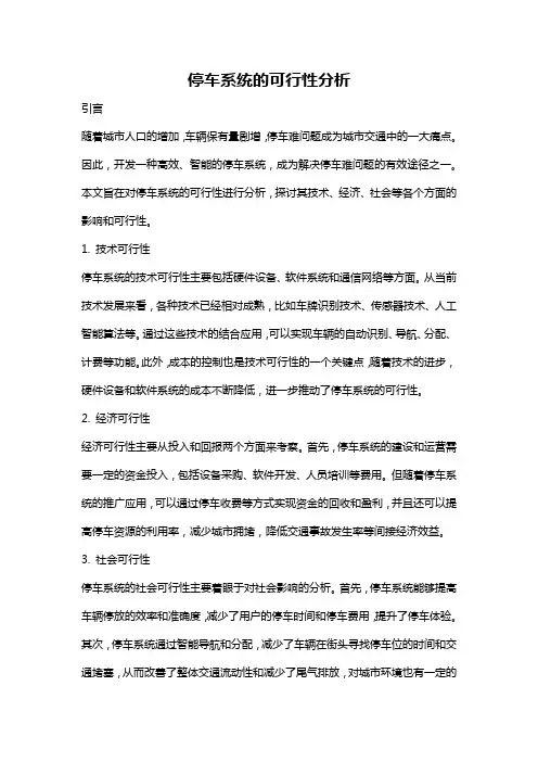 停车系统的可行性分析