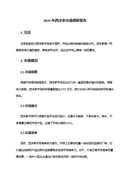 2024年西洋参市场调研报告