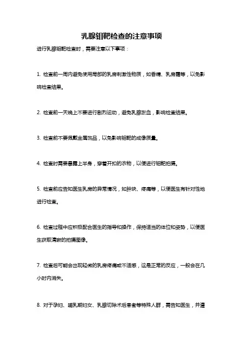 乳腺钼靶检查的注意事项