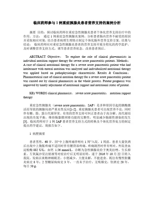 临床药师参与1例重症胰腺炎患者营养支持的案例分析
