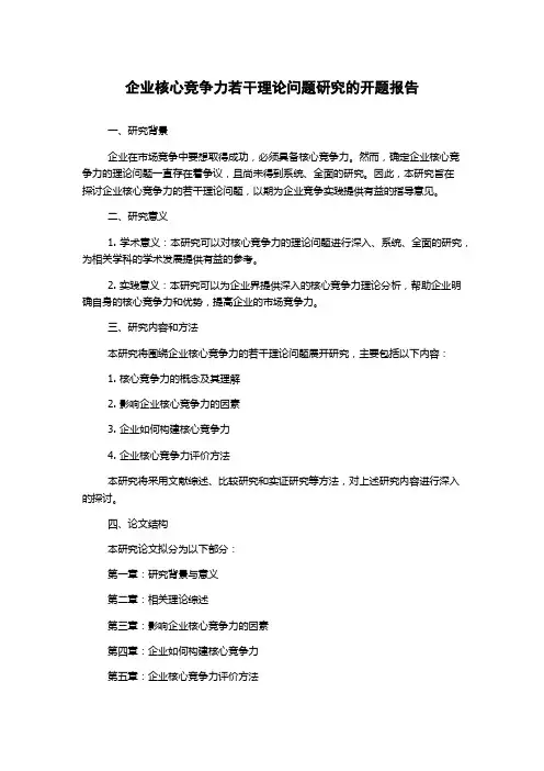 企业核心竞争力若干理论问题研究的开题报告