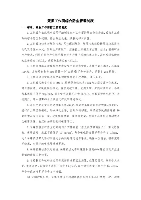 2、采掘工作面综合防尘管理制度